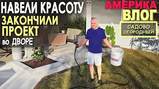 И до этого дошли руки! Закупка в Lowe's для патио / Продожаем обустраивать двор, закончили клумбы