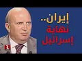 Lagu إيران.. بدأت نهاية إسرائيل!!