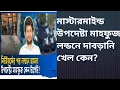 Download Lagu মাস্টারমাইন্ড উপদেষ্টা মাহফুজ লন্ডনের রাস্তায় দাবড়ানি খেলে কেন?