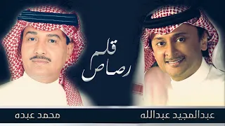 محمد عبده وعبدالمجيد عبدالله قلم رصاص Qalam Rasas 