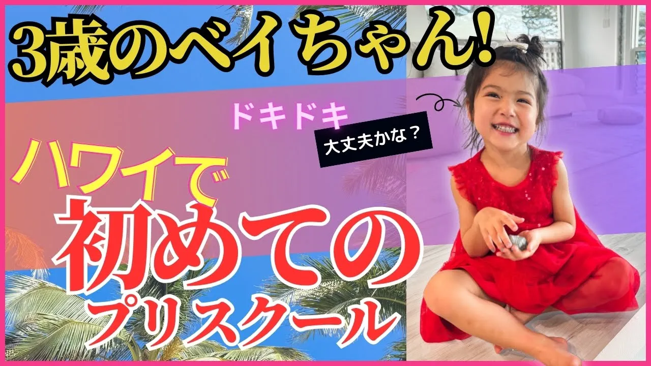 3歳娘!急に英語!!ハワイで初めての【プリスクール!!】