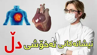 نیشانەکانی نەخۆشی دڵ Nishanakany Naxoshy Dll 