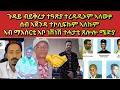 Download Lagu ጉዳይ ብሰላም ተዓጽያ ኣላ ጉዳይ ቃልስና ንግበር፡ ኣብ ማእሰርቲ ኣቦ ነሽነሽ ተሓታቲ ጸሎሎ ሜድያ ዩ#yemaneinfomedia#neshneseshneshtv 