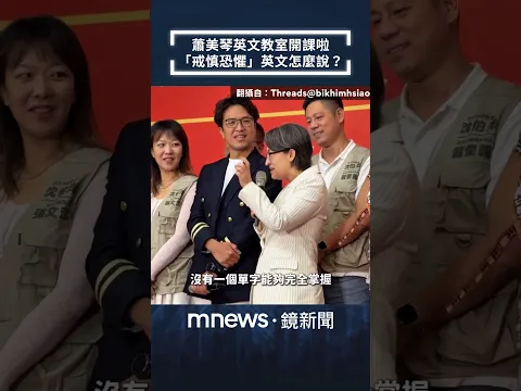 蕭美琴英文教室開課啦 「戒慎恐懼」英文怎麼說?|#shorts #鏡新聞