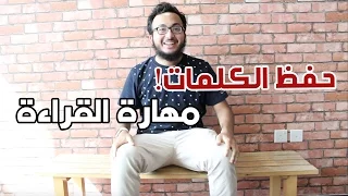 حفظ الكلمات والقراءة في اللغة الانجليزية 