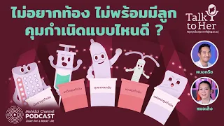 ยาเม็ดคุมกำเนิดแบบฮอร์โมนเดี่ยวเหมาะกับใคร และมีผลข้างเคียงอะไรบ้าง