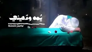 يم ه ودعيني ٢٠١٨ القارئ حسين جعفر Hussein Jaafar Mom Farewell Me 