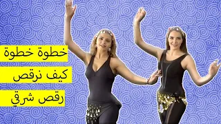 Learn Belly Dance Step By Step تعلم رقص شرقي خطوة خطوة 