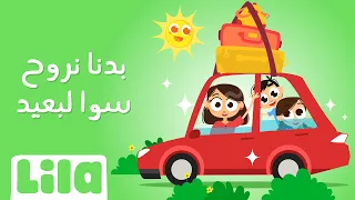 بدنا نروح سوا لبعيد 🚂 ليلا تي في