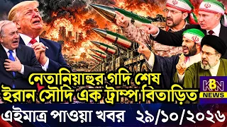 🔴LIVE: আজকের টপ আন্তর্জাতিক সংবাদ | BBC World News Bangla | 29 Oct 2026 | বিশ্বজুড়ে এখন যা ঘটছে
