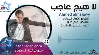 احمد المصلاوي   لا هيج عاجب  حصريا                                                    دندنها