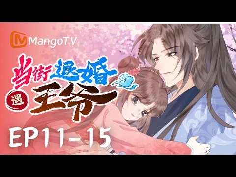 街中で婚約破棄、出会ったのは王爺 第5話