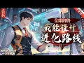 Download Lagu 《全球御獸，我能設計進化路線》最新1-450  慕玄穿越危險的御獸師世界，好在成功契約御獸後，相繼覺醒兩大金手指：血脈提取融合、信息面板！