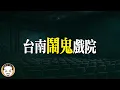Download Lagu 【驚悚】台南＊＊電影院 真的鬧鬼！清潔阿姨嚇到丟掃把  片尾有真實靈異照片 | 老王說 | 鬼故事