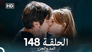 المد والجزر الحلقة 148 Arabic Dubbed FULL HD 