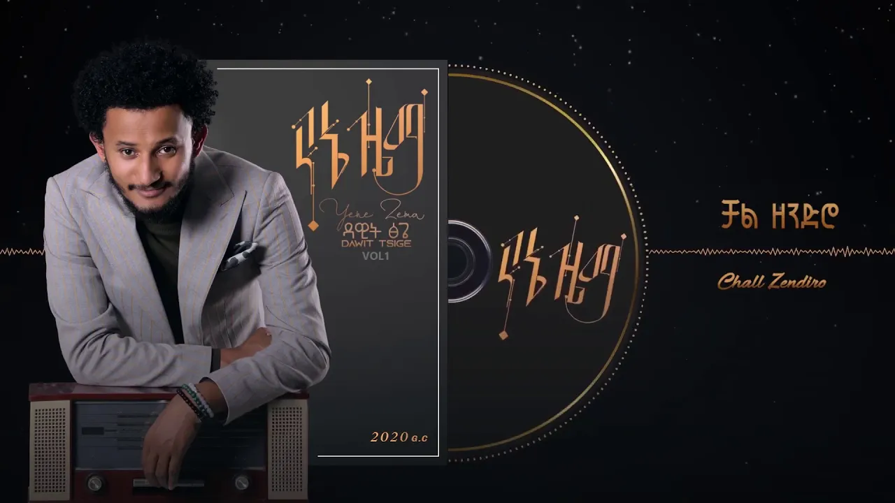 Dawit Tsige - Chal Zendero | ቻል ዘንድሮ - New Ethiopian Music 2020 (Official Audio)