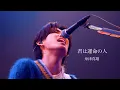 Lagu 舟津真翔「君は運命の人」from ONEMAN LIVE 2025『ドラマ』