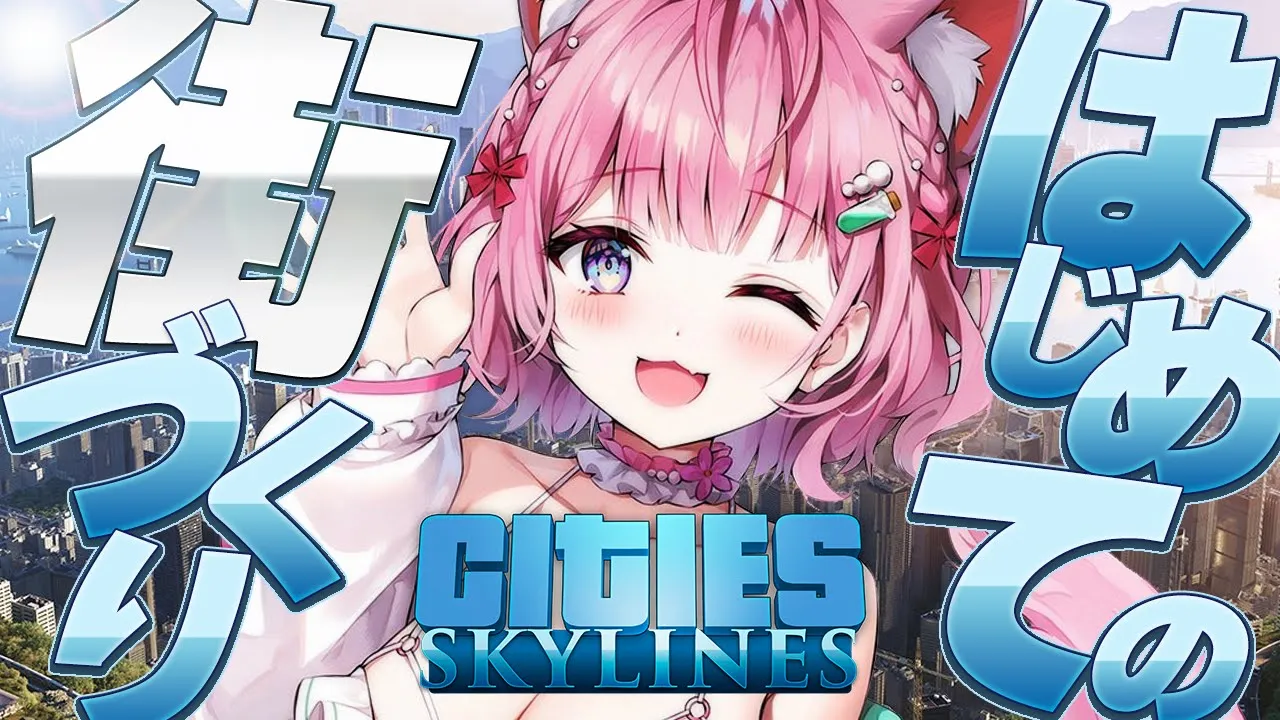 【Cities: Skylines】はじめての街づくり！住みやすく永住したくなるこんこよアイランドを作ろう♡【博衣こより/ホロライブ】
