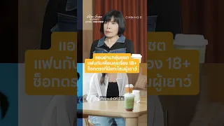 แอบอ่านแชตแฟนกับเพื่อนคุยเรื่อง18+ ช็อกตรงแทะโลมผู้เยาว์ | EP.395 PREVIEW | พี่อ้อยพี่ฉอด ตัวต่อตัว