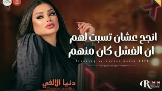 كليب انجح عشان تسبت لهم ان الفشل كان منهم كامل  دنيا الالفي        دندنها