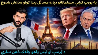Trump says Paris will be soon a Muslim City - Netenyahu also pointed towards Muslims - Tariq Pathan
