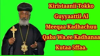 Tokko Guuyyatti Al Meeqaa Kadhachuu Qaba Korsii Kutaa 5ffKiristaaniiaa 