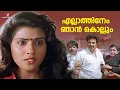 Download Lagu എല്ലാത്തിനേം ഞാൻ കൊല്ലും | Hitler Malayalam Movie Comedy Scene |  Mammotty | Shobhana |
