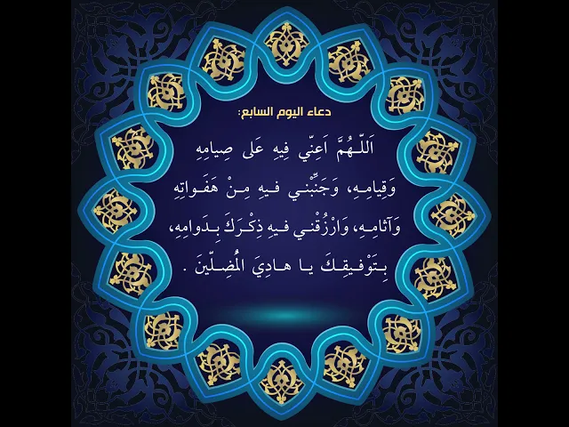 ⁣أدعية أيام شهر رمضان : دعاء اليوم السابع من شهر رمضان: السید علی الحکیم