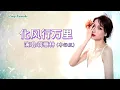 Download Lagu 化风行万里 (粵語版) 蒋蕙林-主唱 KARAOKE