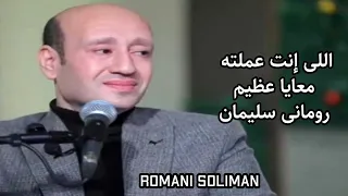 اللى إنت عملته معايا عظيم المرنم رومانى سليمان كلمات ولحن المرنم عبد السيد فاروق 