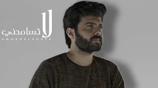 عمار الكوفي   لاتسامحني ولكن لاتضيق                دندنها