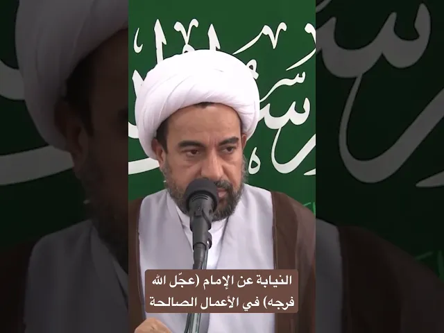 ⁣النيابة عن الإمام (عجّل الله فرجه) في الأعمال الصالحة - الشيخ علي آل محسن