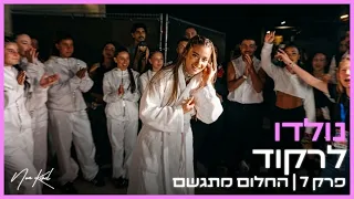 נולדו לרקוד | פרק 7 - החלום מתגשם 🤩