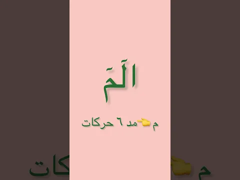 قراءة وحفظ الآية الأولى من سورة البقرة