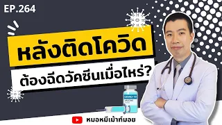 หลังติดเชื้อโควิด-19 แล้ว ควรฉีดวัคซีนเมื่อไหร่