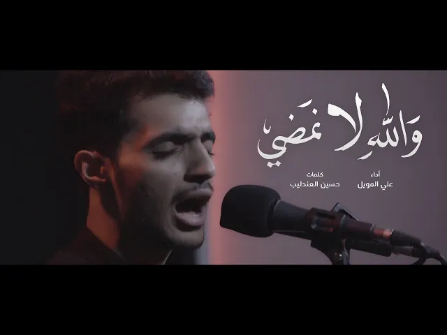⁣ولله لا نمضي | علي المويل | الليلة السادسة محرم 1443  ​| حسينية خدام الحسين ع