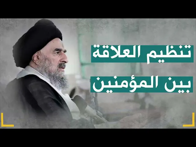 ⁣المرجع المدرسي|| تنظيم العلاقة بين المؤمنين