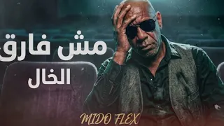 مش فارق     الخال           أنا مش زعلان إنها خانت                             دندنها