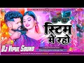Lagu System Me Rahe Tuntun Yadav Dj सिस्टम में रहो Bhojpuri Vairal || Rangdari Dj remix song Mix Dj Vipul