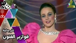 تتر بداية فوازير  الفنون    عبد السلام أمين   حلمي بكر   مدحت صالح   شيرين رضا دندنها