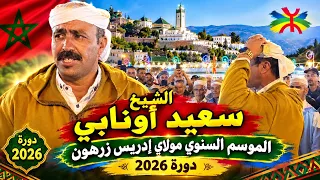 الشيخ سعيد أونابي بالموسم السنوي مولاي إدريس زرهون دورة      دندنها