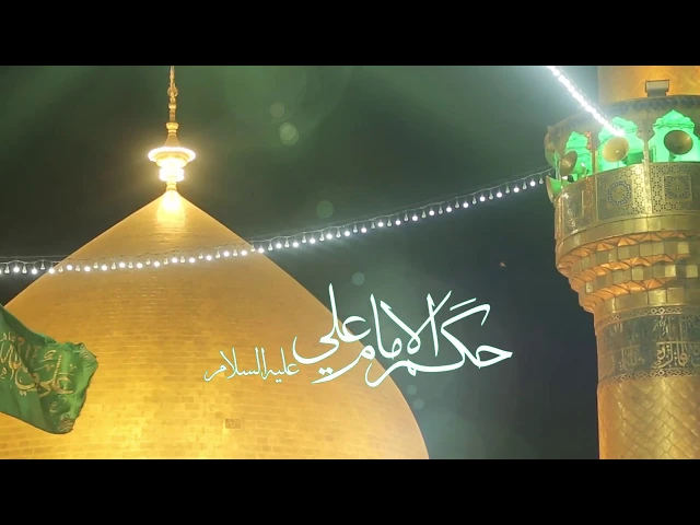 ⁣حكم الإمام علي عليه السلام (14)