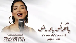 ياحرش ياورش يالي جبينك مرش رش  اغنيه جديد   بلقيس دندنها