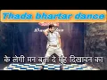 Lagu Thada bhartar dance video | sapna Choudhary \u0026 raju panjabi | ke legi man bata de muh dikhawan ka |