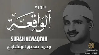 سورة الواقعة لجلب الرزق وراحة القلب كالمطر بصوت الشيخ المنشاوي Surah Al Waqiah 