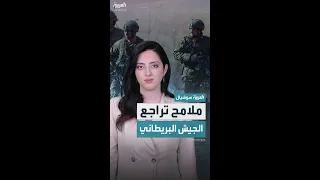 تقارير تكشف تراجعا غير مسبوق في قدرات الجيش البريطاني 