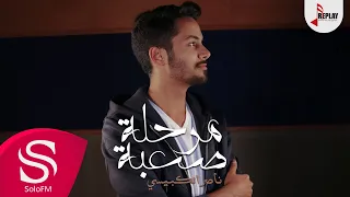 مرحلة صعبة ناصر الكبيسي حصريا 2020  مرحلة صعبة ناصر الكبيسي حصريا 2020