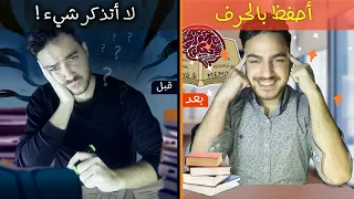 كيف تتذكر كل ما تدرس 3 طرق علمية لحفظ من دون نسيان  كيف تتذكر كل ما تدرس 3 طرق علمية لحفظ من دون نسيان