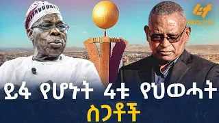 Ethiopia - ይፋ የሆኑት 4ቱ የህወሓት ስጋቶች