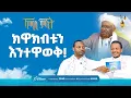 Lagu ከዋክብቱን እንተዋወቅ! ...  የሸይኻችን ሰዓት | ኸሚስ ምሽት ክፍል 257 Khemis Mishit Ep. 257 #Khemis